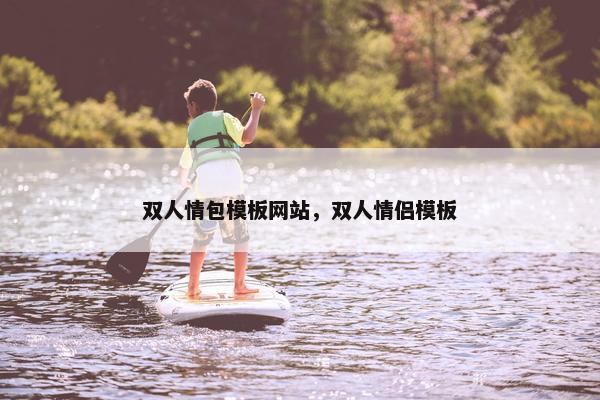 双人情包模板网站，双人情侣模板