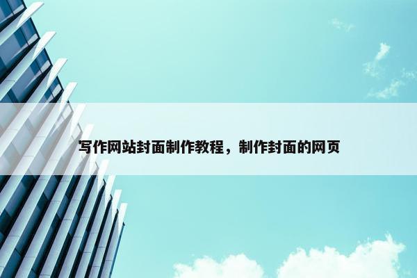 写作网站封面制作教程，制作封面的网页