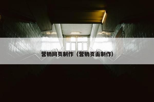 营销网页制作（营销页面制作）