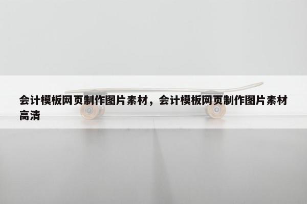 会计模板网页制作图片素材，会计模板网页制作图片素材高清