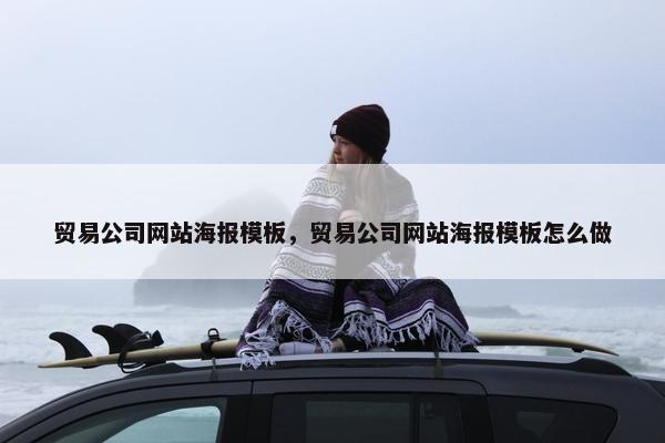 贸易公司网站海报模板，贸易公司网站海报模板怎么做
