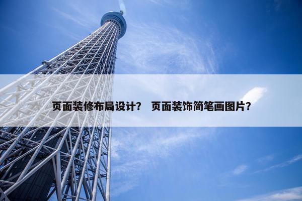 页面装修布局设计？ 页面装饰简笔画图片？