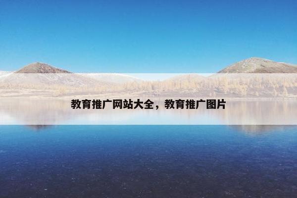 教育推广网站大全，教育推广图片