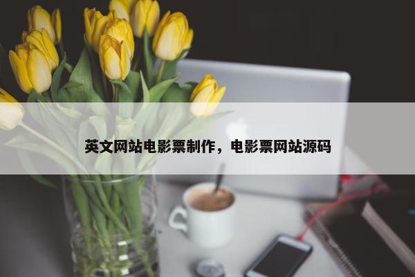 英文网站电影票制作，电影票网站源码