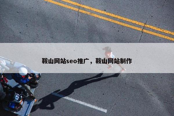 鞍山网站seo推广，鞍山网站制作