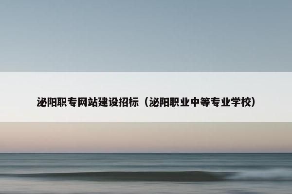 泌阳职专网站建设招标（泌阳职业中等专业学校）