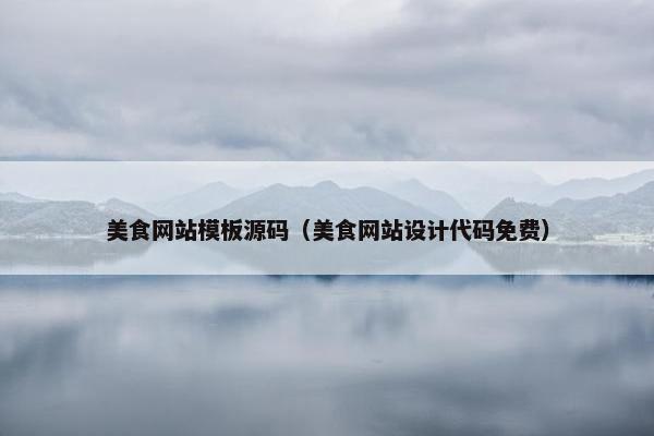 美食网站模板源码（美食网站设计代码免费）