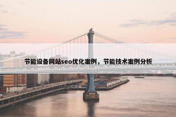 节能设备网站seo优化案例，节能技术案例分析
