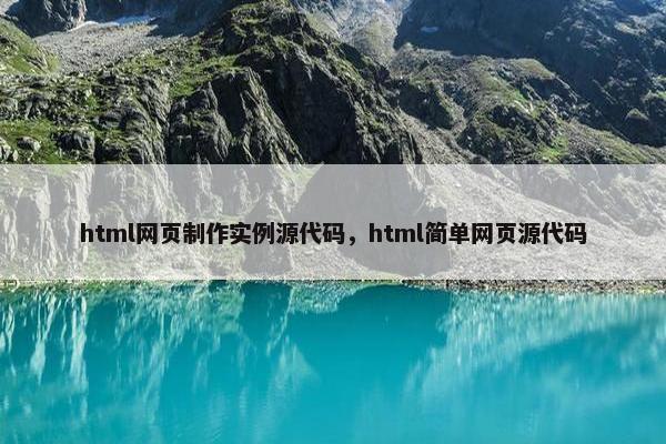 html网页制作实例源代码，html简单网页源代码