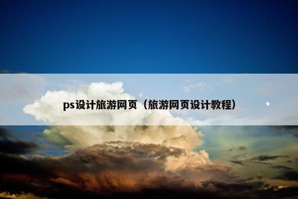 ps设计旅游网页（旅游网页设计教程）
