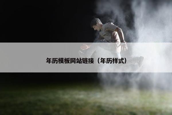 年历模板网站链接（年历样式）