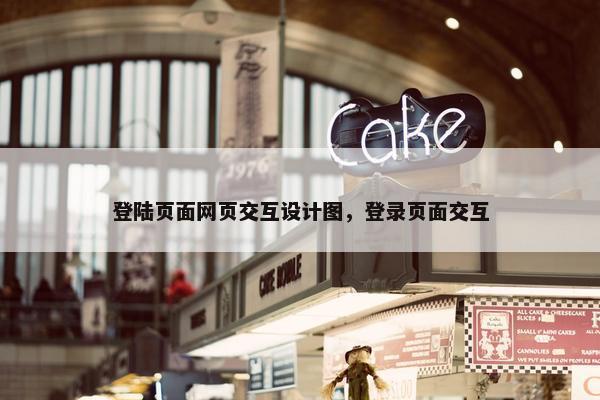 登陆页面网页交互设计图，登录页面交互