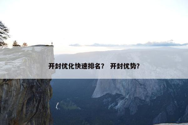 开封优化快速排名？ 开封优势？