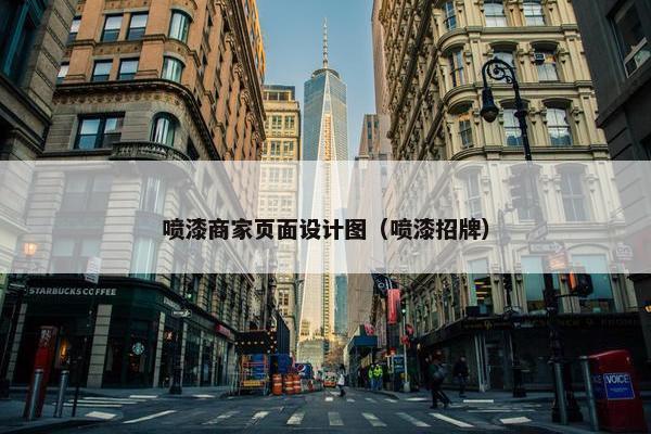 喷漆商家页面设计图（喷漆招牌）
