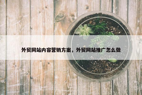 外贸网站内容营销方案，外贸网站推广怎么做
