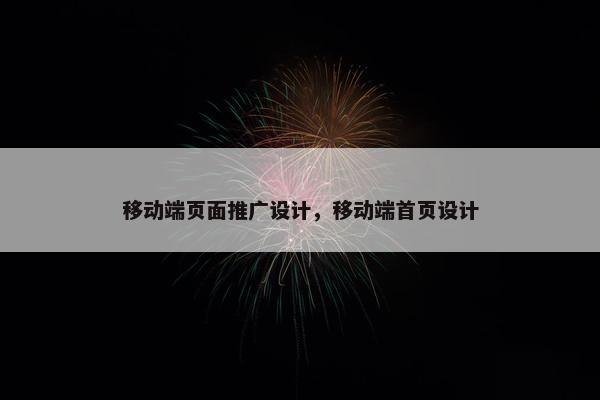 移动端页面推广设计，移动端首页设计
