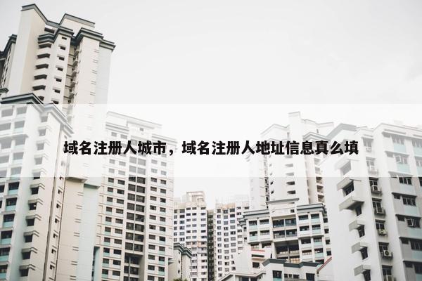 域名注册人城市，域名注册人地址信息真么填
