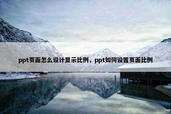 ppt页面怎么设计显示比例，ppt如何设置页面比例