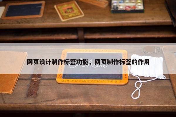 网页设计制作标签功能，网页制作标签的作用