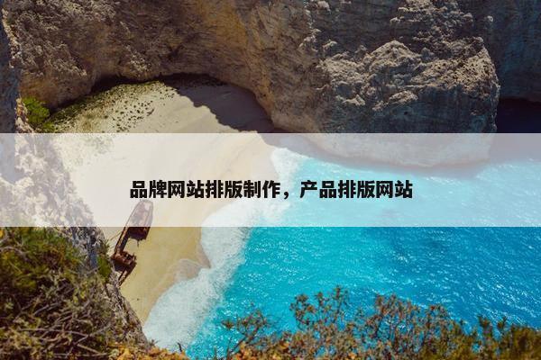 品牌网站排版制作，产品排版网站
