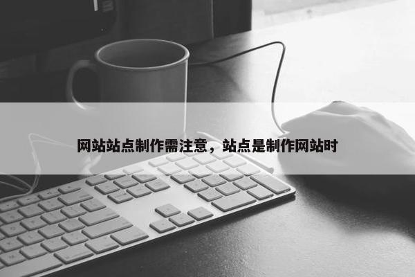 网站站点制作需注意，站点是制作网站时