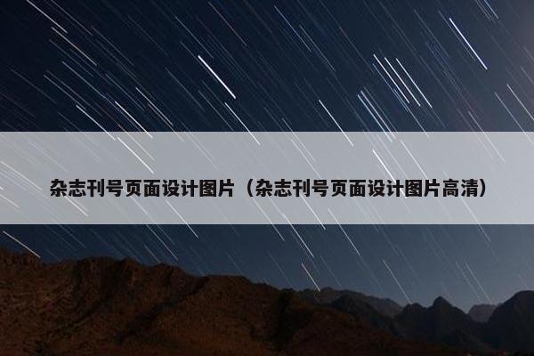杂志刊号页面设计图片（杂志刊号页面设计图片高清）
