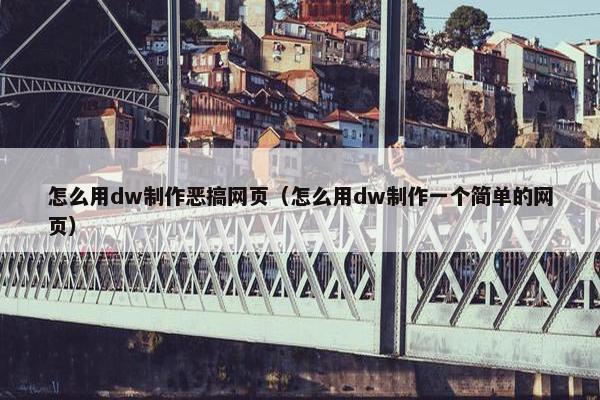 怎么用dw制作恶搞网页（怎么用dw制作一个简单的网页）