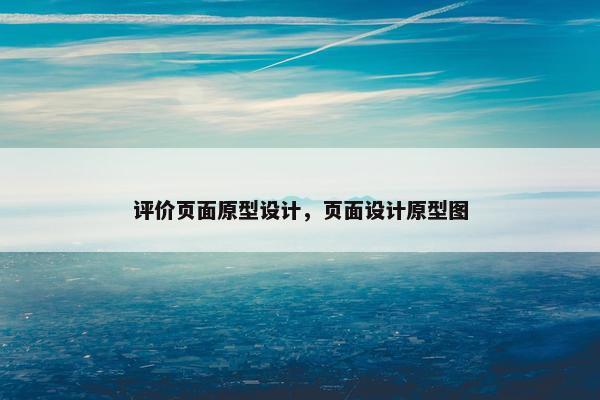 评价页面原型设计，页面设计原型图