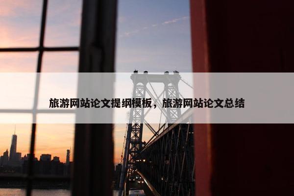 旅游网站论文提纲模板，旅游网站论文总结