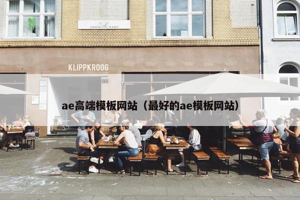 ae高端模板网站（最好的ae模板网站）