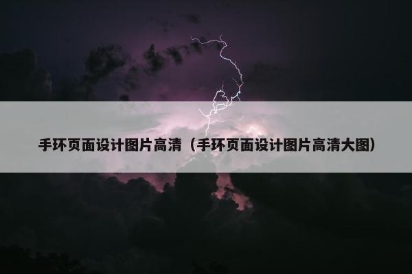 手环页面设计图片高清（手环页面设计图片高清大图）