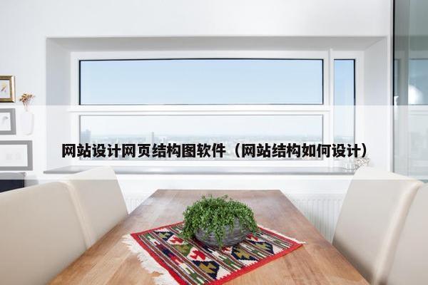 网站设计网页结构图软件（网站结构如何设计）