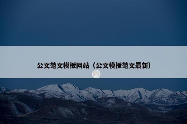 公文范文模板网站（公文模板范文最新）
