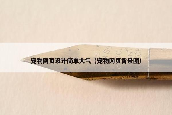 宠物网页设计简单大气（宠物网页背景图）