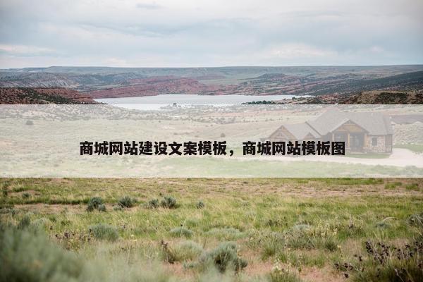 商城网站建设文案模板，商城网站模板图