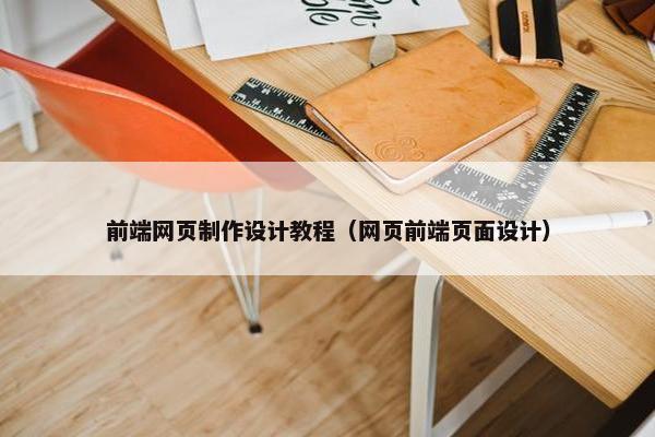 前端网页制作设计教程（网页前端页面设计）