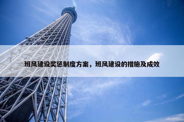 班风建设奖惩制度方案，班风建设的措施及成效