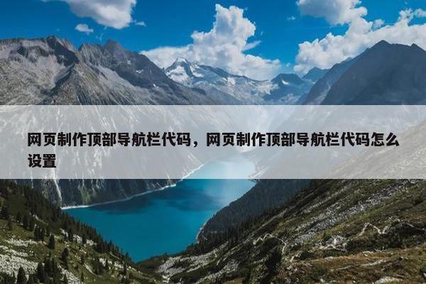 网页制作顶部导航栏代码，网页制作顶部导航栏代码怎么设置