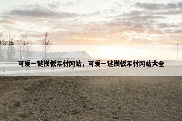 可爱一键模板素材网站，可爱一键模板素材网站大全