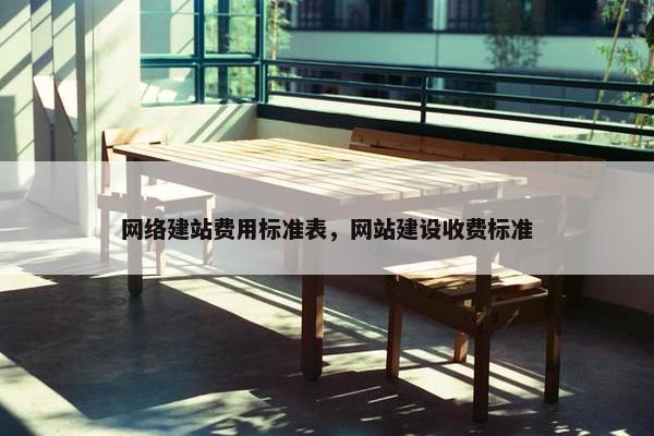 网络建站费用标准表，网站建设收费标准