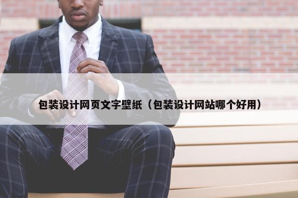 包装设计网页文字壁纸（包装设计网站哪个好用）