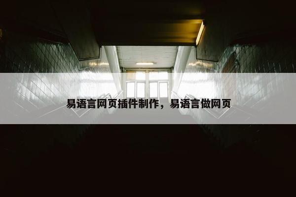 易语言网页插件制作，易语言做网页