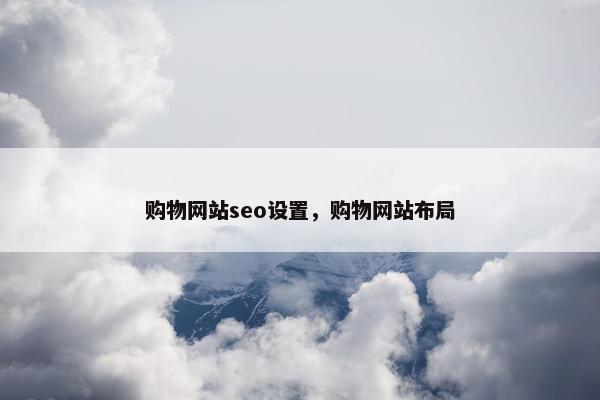 购物网站seo设置，购物网站布局