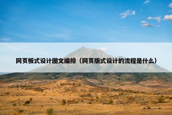 网页板式设计图文编排（网页版式设计的流程是什么）
