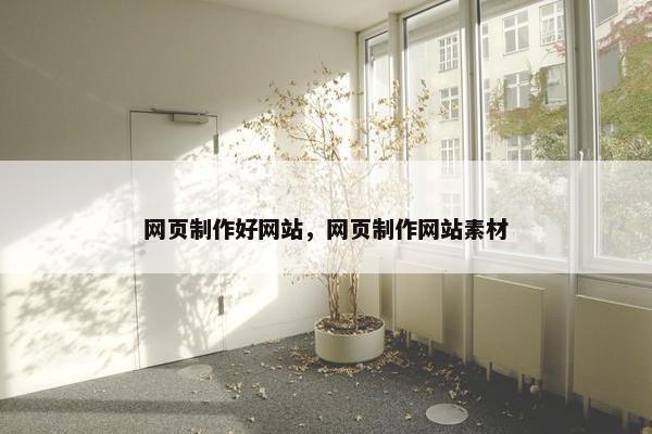 网页制作好网站，网页制作网站素材