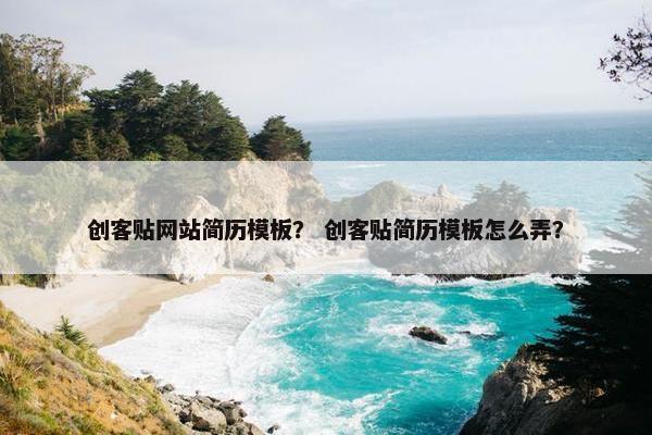 创客贴网站简历模板？ 创客贴简历模板怎么弄？