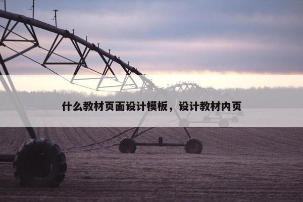 什么教材页面设计模板，设计教材内页