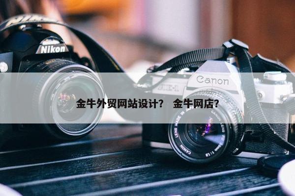 金牛外贸网站设计？ 金牛网店？