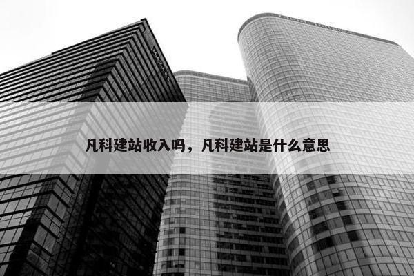 凡科建站收入吗，凡科建站是什么意思