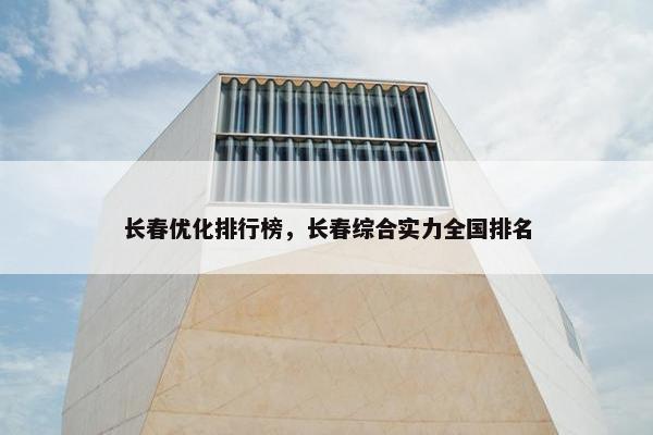 长春优化排行榜，长春综合实力全国排名